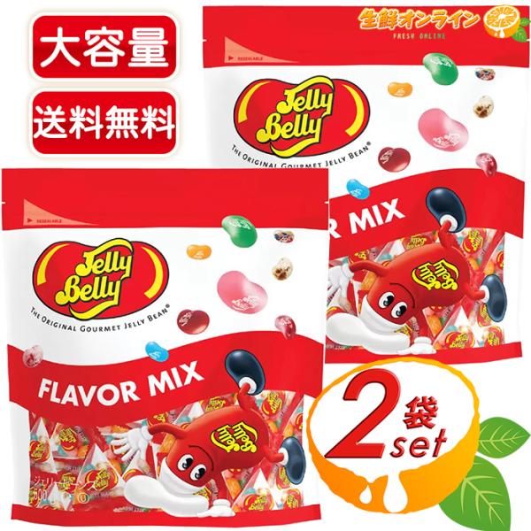 ≪500g×2袋セット≫【Jelly Belly】ジェリーベリー フレーバーミックス ジェリービーン...