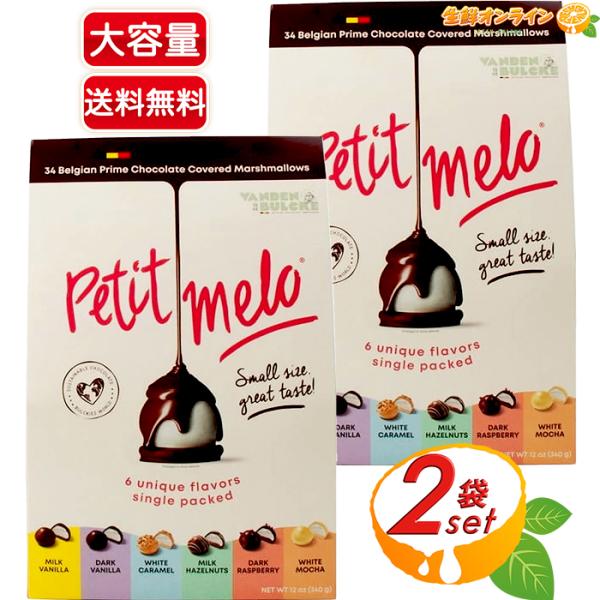 ≪340g×2セット≫【PETIT MELO】プチメロ チョコマシュマロ ミックスポーチ 大容量 約...