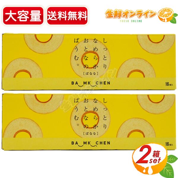 【千年屋】フルール しっとりなめらか おとなのばうむ。バナナ味 大容量 16個入×2セット バウムク...