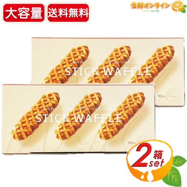 【千年屋】ふんわり、しっとり、すてぃっくわっふる。 大容量 16個入×2セット スティックワッフル ...