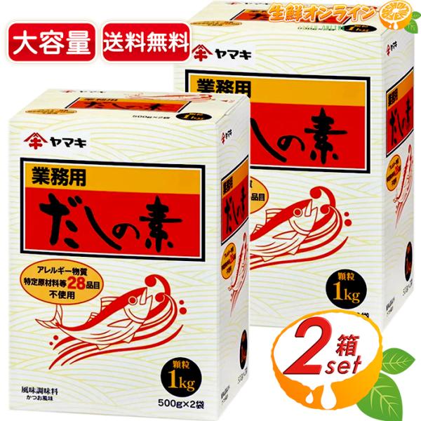 ≪1kg×2箱セット≫【ヤマキ】だしの素 顆粒 大容量 業務用 お徳用 1000g かつお だし 出...