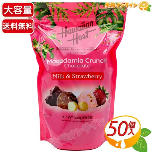 ≪300g≫【Hawaiian Host】ハワイアンホースト マカダミア アソートクランチ ミルク＆...