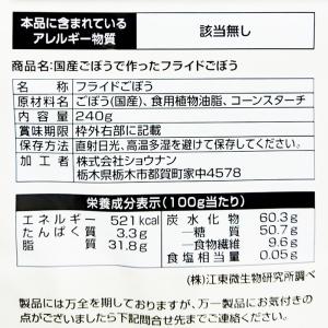 【ショウナン】フライドごぼう 大容量 240g...の詳細画像2