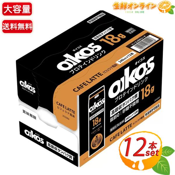 ≪240ml×12本入≫【オイコス】Oikos プロテインドリンンク カフェラテ風味 大容量 砂糖不...