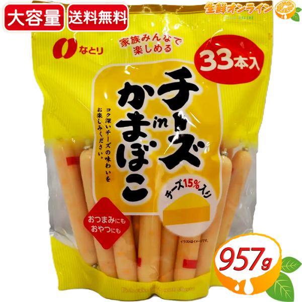≪957g≫【なとり】チーズinかまぼこ 大容量 33本入 チーズカマボコ おつまみ おやつ おかず...
