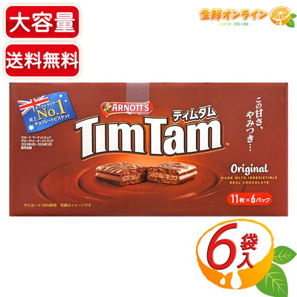 【Arnott's】アーノッツ ティムタム オリジナル 大容量 66枚入 (11枚×6袋) チョコレ...