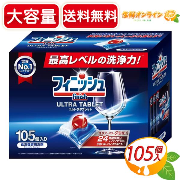 ≪105個入≫【Finish】フィニッシュ ウルトラ タブレット 超特大 大容量 食洗機専用 タブレ...