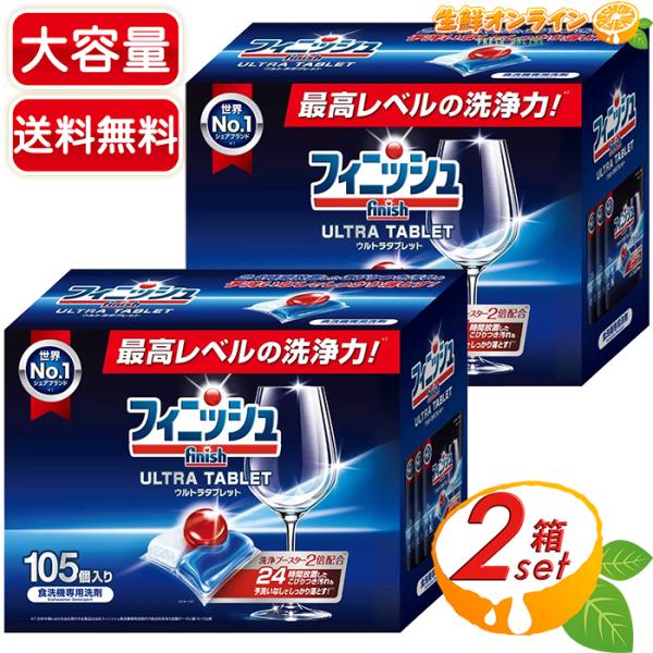 ≪105個入×2箱セット≫【Finish】フィニッシュ ウルトラ タブレット 超特大 大容量 食洗機...