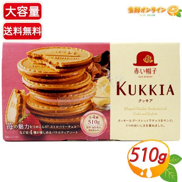 ≪510g≫【赤い帽子】クッキア KUKKIA 4種入 クッキー ゴーフレット 大容量 標準60枚入...