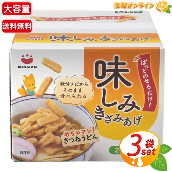 ≪200g×3袋入≫【MISUZU】味しみきざみあげ 大容量 業務用 計600g 油あげ 油揚げ 刻...