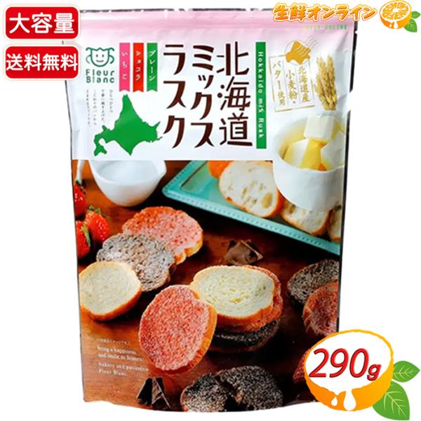 ≪290g≫【四季舎】北海道 ミックス ラスク 3種入 大容量 プレーン・ショコラ・いちご ラスク ...