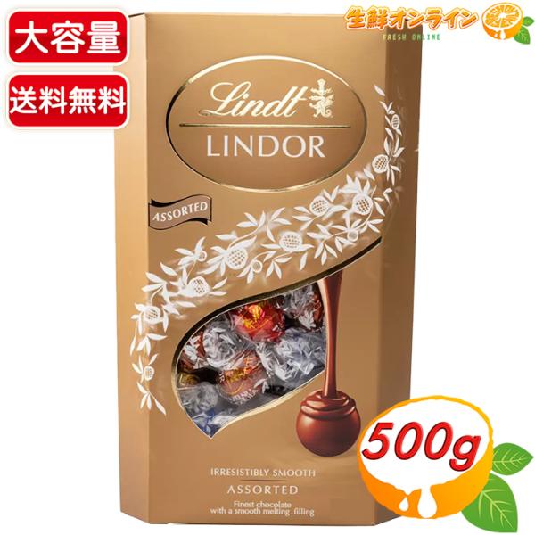 ≪500g≫【Lindt】リンツ リンドール 金 アソート トリュフチョコ チョコレート 大容量 ◆...