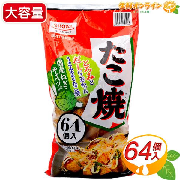 ≪64個入≫【SHOWA】たこ焼 大容量 業務用 1.2kg 冷凍たこ焼き 冷凍惣菜 お弁当 和風惣...