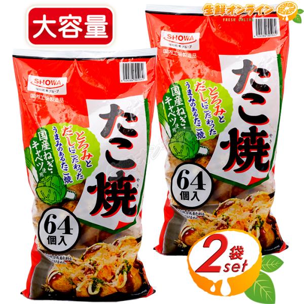 ≪64個入×2袋セット≫【SHOWA】たこ焼 大容量 業務用 1.2kg 冷凍たこ焼き 冷凍惣菜 お...