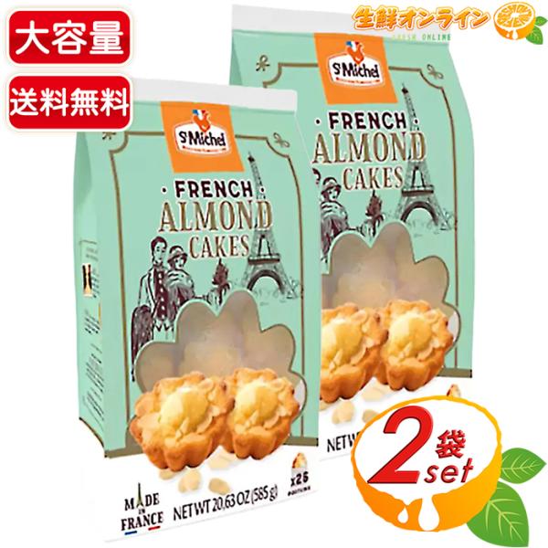 【St Michel】サンミッシェル アーモンドケーキ 大容量 585g (26個入)×2セット ナ...