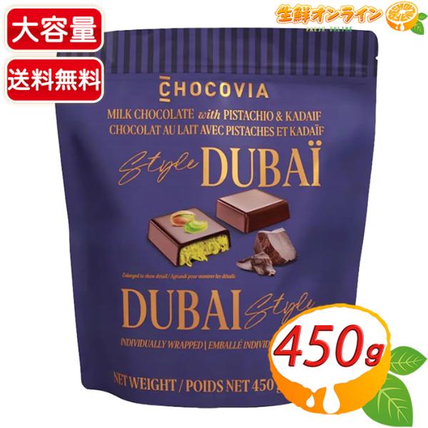 【CHOCOVIA】ドバイ ピスタチオ チョコ ドバイチョコ 大容量 450g カダイフ ナッツ チ...