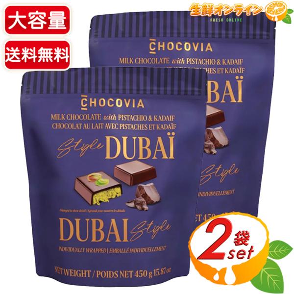 【CHOCOVIA】ドバイ ピスタチオ チョコ ドバイチョコ 大容量 450g×2セット カダイフ ...