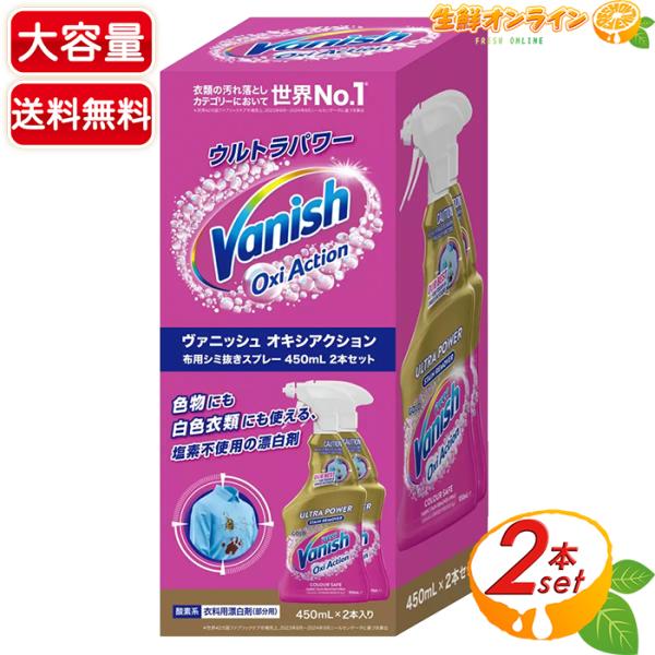 ≪450ml×2本≫【VANISH】バニッシュ オキシアクション 衣料用染み抜きスプレー 大容量 衣...