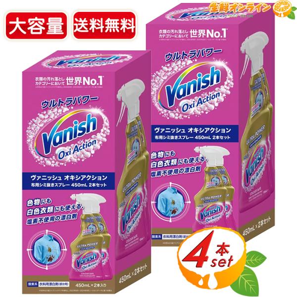 ≪450ml×4本≫【VANISH】バニッシュ オキシアクション 衣料用染み抜きスプレー 大容量 衣...