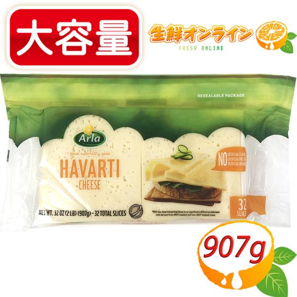 ≪907g≫【Arla】アーラ ハバティ スライスチーズ 大容量 ◎香料・保存料不使用◎ ナチュラル...