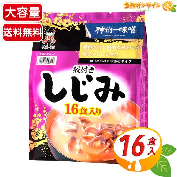 【神州一味噌】殻付きしじみ汁 大容量 16食入 即席みそ汁 生みそタイプ シジミ汁 味噌汁 インスタ...