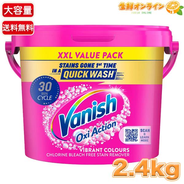 【VANISH】ヴァニッシュ オキシアクション パウダー 衣料用漂白剤 染み抜き 大容量 2.4kg...