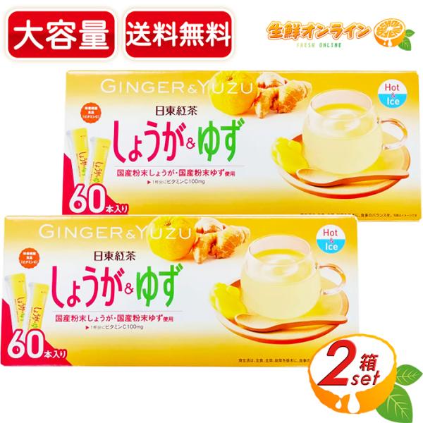 【日東紅茶】しょうが＆ゆず 粉末ドリンク 大容量 60本入×2セット スティックタイプ 個包装 ホッ...