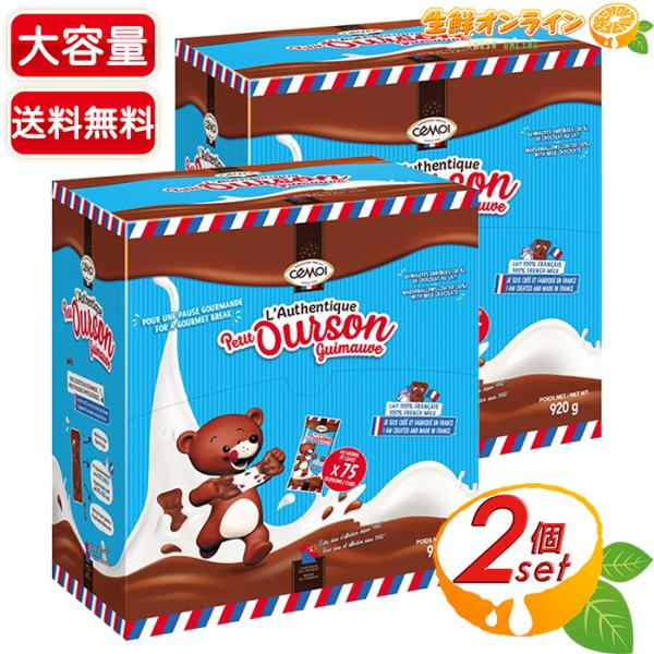 【CEMOI】セモア チョコマシュマロ ベア型 大容量 920g×2セット ミルクチョコレート ギモ...