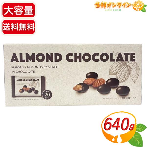 【伊藤忠商事】アーモンドチョコレート 大容量 640g ローストナッツ チョコ ナッツチョコレート ...