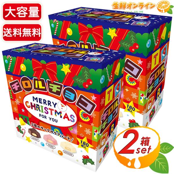 【チロルチョコ】クリスマスBOX アソート 大容量 180個入×2セット ミルクチョコ イチゴチョコ...