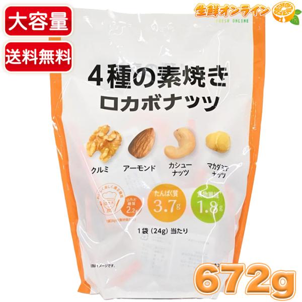 【小林商事】ロカボナッツ ミックスナッツ 4種の素焼き 大容量 672g (24g×28袋入) 無塩...