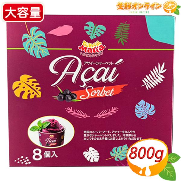 【トロピカルマリア】アサイーシャーベット 大容量 800g (100g×8個入) 冷凍アサイー アサ...