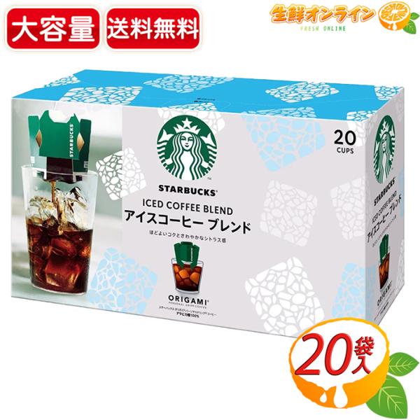 【STARBUCKS】スターバックス オリガミ アイスコーヒーブレンド パーソナルドリップ コーヒー...