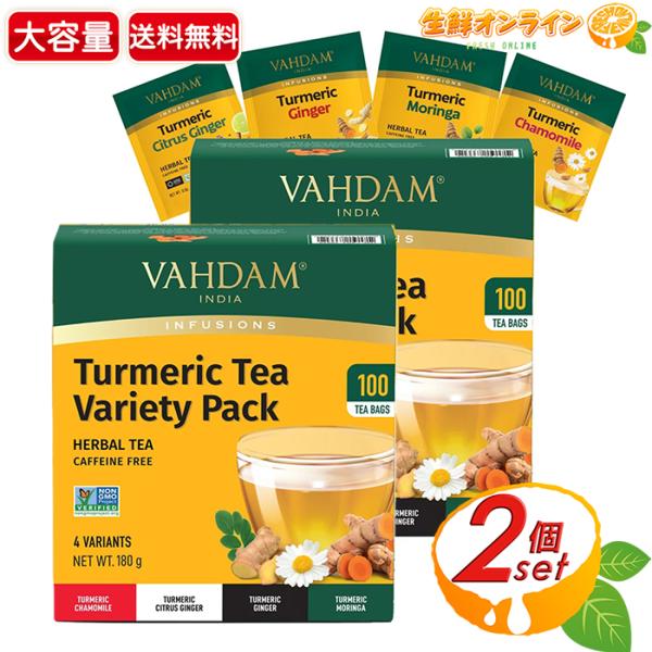 【VAHDAM】ターメリックティー バラエティパック 4種入 大容量 180g (1.8g×100袋...