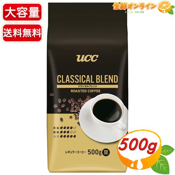 【UCC】上島珈琲 クラシカルブレンド 豆 大容量 500g コーヒー豆 珈琲豆 レギュラーコーヒー...
