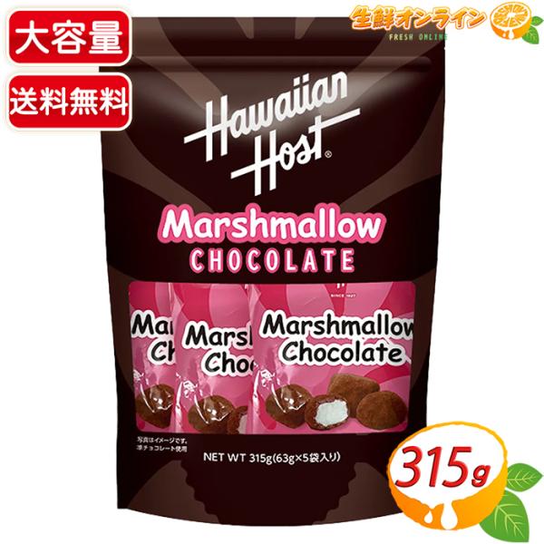 【Hawaiian Host】マシュマロチョコレート 大容量 315g (63g×5袋入) チョコマ...