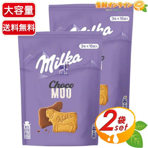 【milka】ミルカ チョコムー 大容量 640g (3枚×16袋入)×2セット チョコレートビスケ...