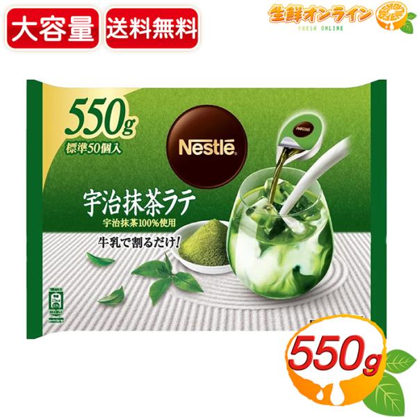 【Nestle】ネスレ ポーション 宇治抹茶ラテ 大容量 550g (標準50個入) 希釈用 抹茶ア...