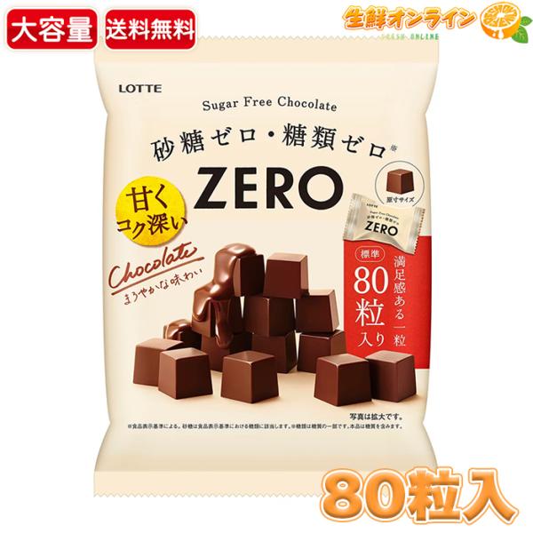 【LOTTE】ロッテ ゼロ チョコレート 特大容量 標準80粒入 ZEROチョコレート 甘くコク深い...