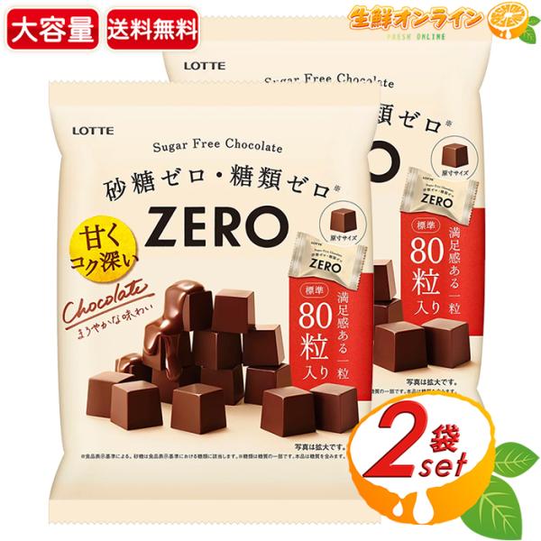 【LOTTE】ロッテ ゼロ チョコレート 特大容量 標準80粒入×2セット ZEROチョコレート 甘...