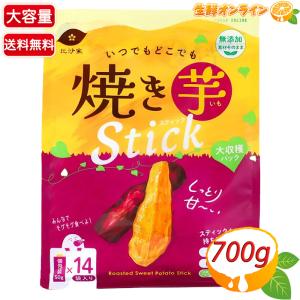 【比沙家】いつでもどこでも 焼き芋スティック 大容量 700g (14袋入) 大収穫パック 焼き干し芋 焼きいも サツマイモ さつまいも 無添加【コストコ】