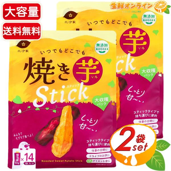 【比沙家】いつでもどこでも 焼き芋スティック 大容量 700g (14袋入)×2セット 大収穫パック...