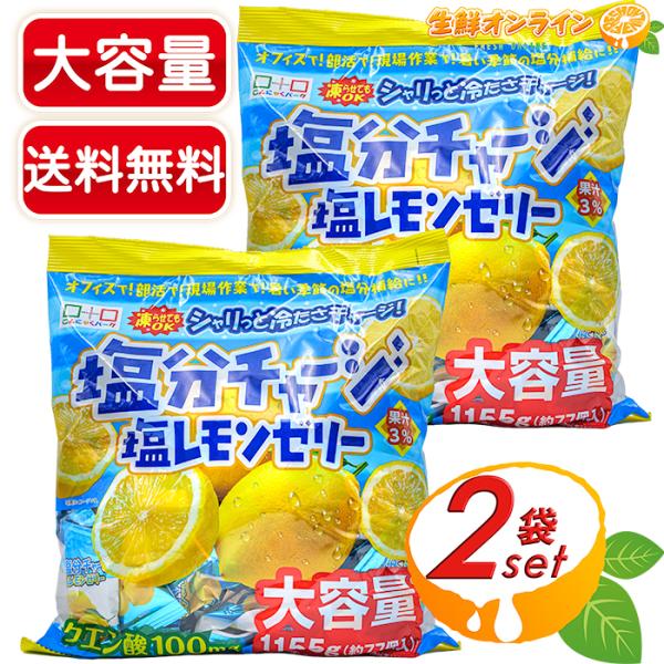 【千年屋】塩分チャージ 塩レモンゼリー 大容量 1155g×2セット クエン酸入り お菓子 おやつ ...
