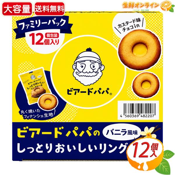 【ビアードパパ】しっとりおいしい リングケーキ バニラ 大容量 12個入 個包装 焼き菓子 バニラ ...