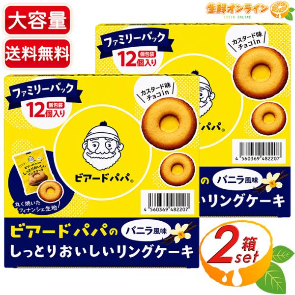 【ビアードパパ】しっとりおいしい リングケーキ バニラ 大容量 12個入×2セット 個包装 焼き菓子...