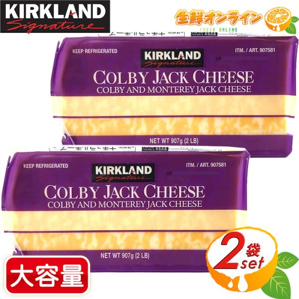 ≪907g×2個セット≫【KIRKLAND】カークランド コルビージャックチーズ 紫 特大サイズ ナ...