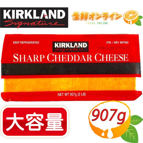 ≪907g≫【KIRKLAND】カークランド シャープチェダーチーズ 赤  大容量 ナチュラルチーズ...
