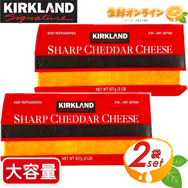 ≪907g×2個セット≫【KIRKLAND】カークランド シャープチェダーチーズ 赤  大容量 ナチ...