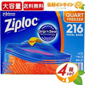 ≪216枚入≫【Ziploc】ジップロック フリーザー クォート 216枚(54袋入×4箱) 保存パック ダブルジッパー クオート 保存袋【コストコ】★送料無料★｜seisen-online