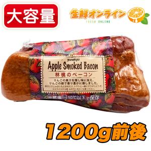 ≪1200g前後≫ 米久夢工場 アップルスモークベーコン 林檎のベーコン りんご果汁 塊肉 Apple Smoked Bacom クール冷蔵【コストコ コストコ通販】｜seisen-online